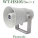 Panasonic труба динамик 5W WT-HS105 * наличие положение дел. запрос . пожалуйста!!