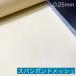 Span скрепление сетка PN-20 белый клей .PN-20 белый клей . склейка сердцевина ширина 100cm толщина 0.25mm
