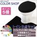 toilet 3 point set mat (55×60cm) both sides cover cover O type toilet seat cover / color shop black 