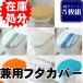 [ lucky bag ] 5 sheets set toilet combined use cover cover normal type & washing type / assortment 5 pieces set 