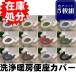 [ lucky bag ] 5 sheets set toilet seat cover washing heating type / assortment 5 pieces set 