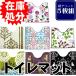 [ lucky bag ] 5 sheets set toilet mat / assortment 5 pieces set 