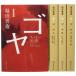  Hotta Yoshie [goya] all 4 volume set ( Shueisha Bunko )