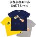 よなよなエールTシャツ「よなT」 ヤッホーブルーイング