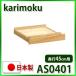  Karimoku служебная программа плюс выдвижной ящик единица AS0401ME AS0401MH AS0401MK AS0401MQ AS0401MY AS0401XR глубина 45 специальный бесплатная доставка 