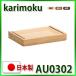  Karimoku чистый nachu-ru выдвижной ящик единица AU0302ME AU0302MH AU0302MK местного производства бесплатная доставка 