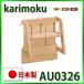  Karimoku чистый nachu-ru panel AU0326ME AU0326MH AU0326MK местного производства ( книжка подставка ) бесплатная доставка 