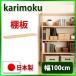  Karimoku bona ракушка ta полки доска KQ3085MS KQ3085MH KQ3085MK KQ3085ME KQ3085MY KQ3085XR KQ3085QP KQ3085UL ширина 100 бесплатная доставка 