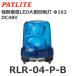 ڼʡۥѥȥ饤 RLR-04-P-B  DC48V 緿LEDž ѿ 162 (80039360)