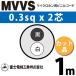ٻ MVVS 0.3sqx2 ޥۥѥӥ˥륳 0.3mm 2C 2ˡ 1m å 1m MVVS-0.3-2C-1m