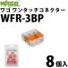 �若 WAGO WFR-3BP�֥ꥹ�����ѥå� 8����/Ȣ ��󥿥å����ͥ��� �������ͥ��� (40000211)@