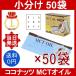  здесь кокос MCT масло 50 пакет 5g/ пакет Coco COCONUT MCT OIL Flatcraft Flat craft кокос масло средний . жир . кислота используя порез . шт упаковка 