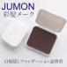 ジュモン 彩髪メーク 詰替用(メール便発送・送料無料)