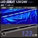 LED указатель поворота синий свет балка pa карты 12V/24V голубой flash сигнальный фонарь лампочка-индикатор 123cm прикуриватель предупредительный сигнал дорога техническое обслуживание работа машина 