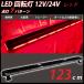 LED вращение ламповый светильник балка красный красный 12V/24Vpa карты flash сигнальный фонарь лампочка-индикатор 123cm прикуриватель рабочее освещение предупредительный сигнал дорога техническое обслуживание работа машина 