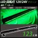 LED вращение ламповый светильник балка зеленый зеленый 12V/24Vpa карты flash сигнальный фонарь лампочка-индикатор 123cm предупредительный сигнал рабочее освещение дорога техническое обслуживание работа машина 
