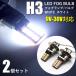 LED противотуманая фара H3 клапан(лампа) 2 шт. комплект Short 24 полосный 9V-30V соответствует 24SMD белый самый маленький Class. компактная модель общая длина примерно 40mm электрический custom 