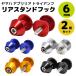  Yamaha Aprilia Triumph rear stand hook 6mm bolt 2 piece set all 5 color all-purpose bike maintenance custom parts dress up motorcycle supplies 