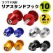  all 5 color Kawasaki rear stand hook 10mm bolt 2 piece set all-purpose bike maintenance car custom parts dress up motorcycle supplies 