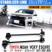  Toyota Noah Voxy Esquire ZRR70 ZRR80 ZWR80 стабилизатор links tabi ссылка передние левое и правое 2 шт. комплект 48820-44020 техосмотр "shaken" 