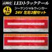 �g���b�N�e�[�� LED �e�[�������v �ėp�g���b�N�p 24V ����� �V�[�P���V�����E�C���J�[ 41cm ���E�Z�b�g �ӂ��� ���� ���Y UD �}�c�_ �����U �_���v