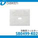 DAIKEN  뵤Ѹѥե륿(뵤ɸ) SB0499-K02 (5)