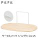  глициния гора PitFitpito Fit Circle крюк (CH-01) & hang полка L (HSL-01) комплект 