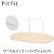  глициния гора PitFitpito Fit Circle крюк (CH-01) & hang полка S (HSS-01) комплект 