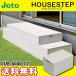 JOTO замок восток Techno house подножка box модель CUB-6040-C2 шкаф нет задняя дверь . шт. лестница экстерьер 400×600×H350mm