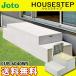 JOTO замок восток Techno house подножка box модель CUB-6040WS шкаф 1 шт имеется задняя дверь . шт. лестница экстерьер 700×600×H350(175)mm