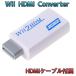 Wii HDMI 変換 アダプター ホワイト コンバーター HDMI接続 ウィー 任天堂 Nintendo Wii2HDMI