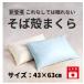 [ Rakuten 1 ранг. соба . подушка . наконец-то появился ] создание 96 год. подушка специализация производитель . сделал предубеждение ... соба .. подушка 43×63cm сделано в Японии онемение плеча шея .. медицинский не использование высота настройка возможность 