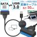 SATA変換ケーブル SATA USB変換アダプター SATA-USB3.0変換ケーブル 2.5インチHDD SSD SATA to USBケーブル 50cm HDD/SSD換装キット