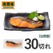  Yoshino дом официальный [ рефрижератор ]. salmon ×30 порванный [ включая доставку ] жарение рыба . рыба . данный для .. данный порез .. гарнир тест имеется соль тест шт упаковка плита кулинария утро еда замороженные продукты массовая закупка 06CP