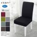  загрязнения предотвращение смена имиджа одноцветный стул покрытие обеденный стул покрытие Fit стул покрытие Северная Европа способ эластичный ткань сиденье сиденье "zaisu" покрытие ... узор изменение стрейч 
