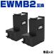 EWMB2 выгодный 2 шт. комплект Epson для сменный техническое обслуживание box (EW-M634TR PX-S270T PX-M270FR2 PX-M270TR2 PX-S270TR2 EW-M530F)