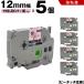 ̵ ֥饶 ԡå TZe-MQE31 12mm ԥ󥯤Ĥäơ ʸ Ǵ 5ĥå ߴơ ٥ ơץȥå ơץå