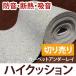  звукоизоляция * изоляция * звукопоглощающий материал сиденье примерно 91cm ширина 1m единица измерения продается куском (1m на ) сделано в Японии ковровое покрытие нижний Ray высокий подушка (Y) перемещение новый жизнь 