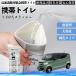  Honda N-BOX slash JF1 JF2 мобильный туалет простой туалет Drive для антибактериальный срочный для бедствие для уход для спальное место в транспортном средстве долгое время сохранение YouCar