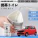  Honda N-ONE JG3 JG4 мобильный туалет простой туалет Drive для срочный для бедствие для уход для спальное место в транспортном средстве кемпинг долгое время сохранение в машине YouCar