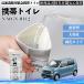  Honda N-WGN JH1 JH2 мобильный туалет простой туалет Drive для срочный для бедствие для уход для спальное место в транспортном средстве кемпинг долгое время сохранение в машине YouCar