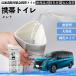  Nissan Serena C28 e-POWER мобильный туалет простой туалет Drive для антибактериальный срочный для бедствие для уход для спальное место в транспортном средстве кемпинг долгое время сохранение YouCar