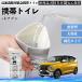  Mitsubishi ek Wagon Space B3 серия мобильный туалет простой туалет Drive для складной антибактериальный срочный для бедствие для уход для спальное место в транспортном средстве долгое время сохранение YouCar