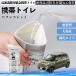  Toyota Pixis Joy LA250 260A мобильный туалет простой туалет Drive для антибактериальный срочный для бедствие для уход для спальное место в транспортном средстве кемпинг YouCar