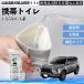  Lexus GX400 GX460 550 мобильный туалет простой туалет Drive для антибактериальный срочный для бедствие для уход для спальное место в транспортном средстве кемпинг долгое время сохранение YouCar