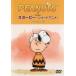 PEANUTS ̡ԡ 硼ȥ˥ ĤƤʤ1 Not your day  DVD