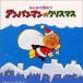  все .... Anpanman. Рождество б/у CD