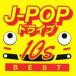 J-POP Drive 10s BEST б/у CD