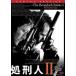 処刑人 2 レンタル落ち 中古 DVD