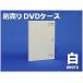 別売りＤＶＤケース　白